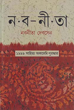 নব নীতা